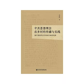 中共思想理念在鄉村的傳播與實踐：基於晉陝蘇鄉村民間文獻的考察 (電子書)