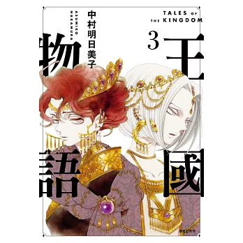 王國物語(03) (電子書)