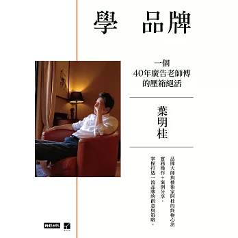 學品牌：一個40年廣告老師傅的壓箱絕活 (電子書)