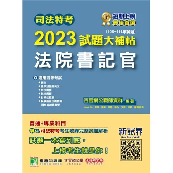 司法特考2023試題大補帖【法院書記官】普通+專業(108~111年試題)[適用四等/含國文+英文+法學知識+行政法概要+民法概要+民事訴訟法概要與刑事訴訟法概要+刑法概要](CK1351) (電子書)