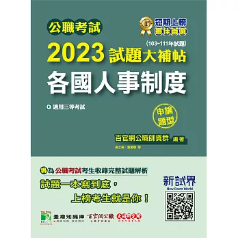 公職考試2023試題大補帖【各國人事制度】(103~111年試題)(申論題型)[適用三等/高考、地方特考](CK2116) (電子書)