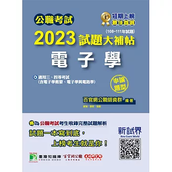 公職考試2023試題大補帖【電子學(含電子學概要、電子學與電路學)】(108~111年試題)(申論題型)[適用三等、四等/高考、普考、地方特考、鐵特、關務、司法、調查、技師](CK2201) (電子書)