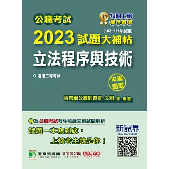 公職考試2023試題大補帖【立法程序與技術】(103~111年試題)(申論題型)[適用三等/高考、地方特考](CK2121) (電子書)