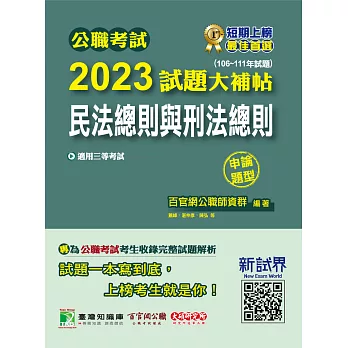 公職考試2023試題大補帖【民法總則與刑法總則】(106~111年試題)(申論題型)[適用三等/高考、地方特考](CK2107) (電子書)