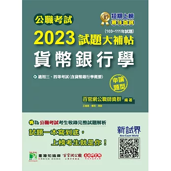 公職考試2023試題大補帖【貨幣銀行學(含貨幣銀行學概要)】(103~111年試題)(申論題型)[適用三等、四等/高考、普考、地方特考](CK2132) (電子書)