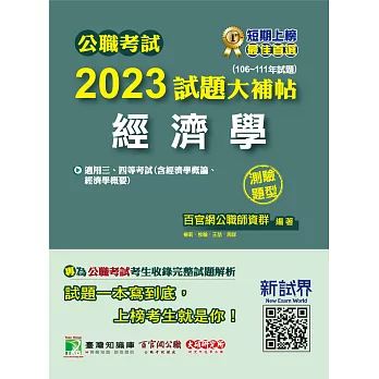 公職考試2023試題大補帖【經濟學(含經濟學概論、經濟學概要)】(106~111年試題)(測驗題型)[適用三等、四等/高考、普考、地方特考、關務](CK2429) (電子書)