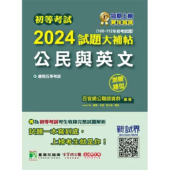 初等考試2024試題大補帖【公民與英文】(108~112年初考試題)(測驗題型)[適用五等/初考、地方特考、鐵特佐級、司法/國安](CK2451) (電子書)