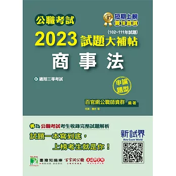 公職考試2023試題大補帖【商事法】(102~111年試題)(申論題型)[適用三等/高考、調查、地方特考](CK2123) (電子書)