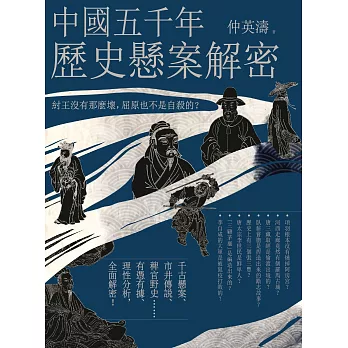 中國五千年歷史懸案解密：紂王沒有那麼壞，屈原也不是自殺的？ (電子書)