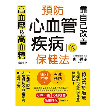 預防心血管疾病的保健法：靠自己改善高血壓&高血糖 (電子書)