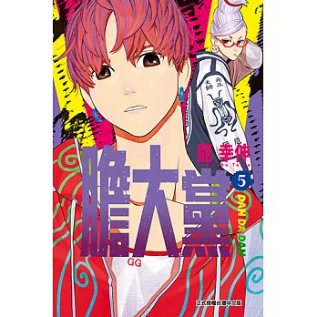 膽大黨 (5) (電子書)