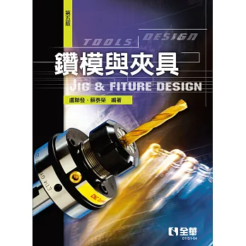 鑽模與夾具 (電子書)