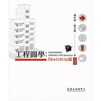 工程圖學：SketchUp 篇(上)(下) (電子書)