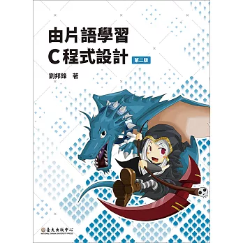 由片語學習 C 程式設計 (電子書)