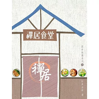 禪居食堂 (電子書)