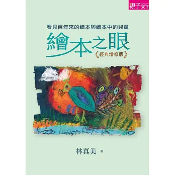 繪本之眼：看見百年來的繪本與繪本中的兒童（經典增修版） (電子書)