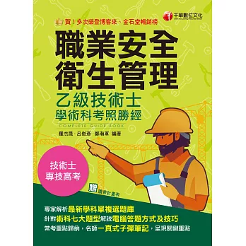 113年職業安全衛生管理乙級技術士學術科考照勝經[技術士] (電子書)