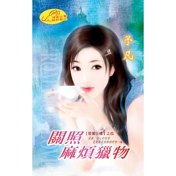 關照麻煩獵物：闇翼狂嘯 4  最終章 (電子書)