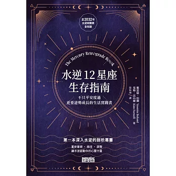 水逆12星座生存指南：不只平安度過，更要逆勢成長的生活實踐書 (電子書)