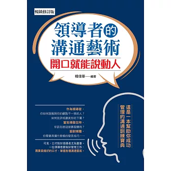 領導者的溝通藝術：開口就能說動人（暢銷修訂版） (電子書)