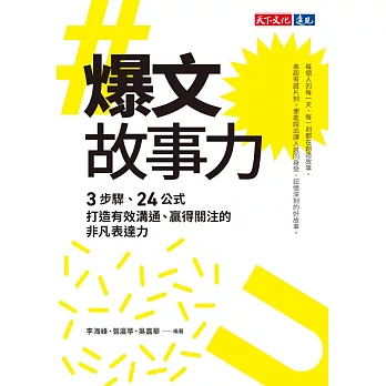 爆文故事力：3步驟、24公式，打造有效溝通、贏得關注的非凡表達力 (電子書)