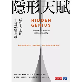 隱形天賦：成功人士的十種祕密思維 (電子書)