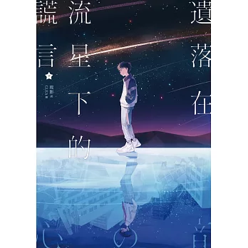 遺落在流星下的謊言