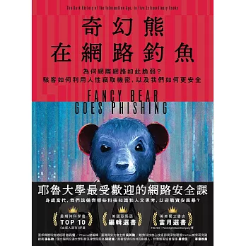 奇幻熊在網路釣魚：為何網際網路如此脆弱？駭客如何利用人性竊取機密，以及我們如何更安全 (電子書)