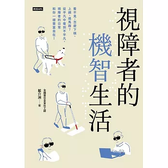 視障者的機智生活：看不見，怎麼下棋、上網、過馬路？從平凡中看到不平凡，視障者的日常和你一樣豐富自在！ (電子書)