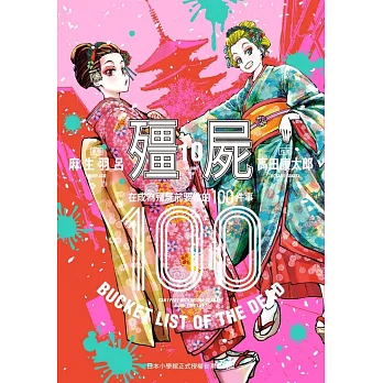 殭屍100～在成為殭屍前要做的100件事～ 10 (電子書)