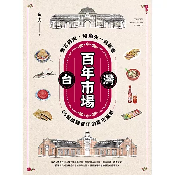 台灣百年市場：從北到南，和魚夫一起探看25個流轉百年的菜市風華 (電子書)