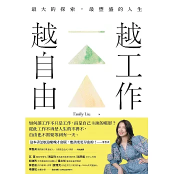 越工作越自由：最大的探索，最豐盛的人生（全新探索版） (電子書)