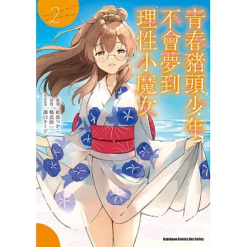 青春豬頭少年不會夢到理性小魔女 (2) (電子書)