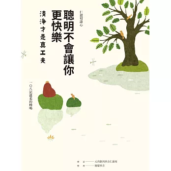 聰明不會讓你更快樂：清淨才是真工夫 (電子書)