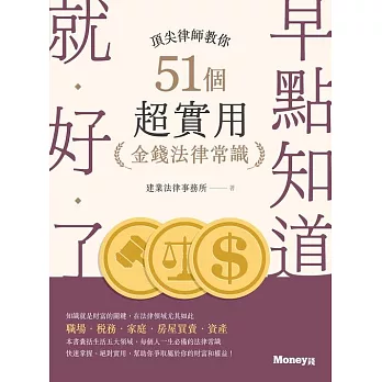 早點知道就好了：頂尖律師教你51個超實用金錢法律常識 (電子書)