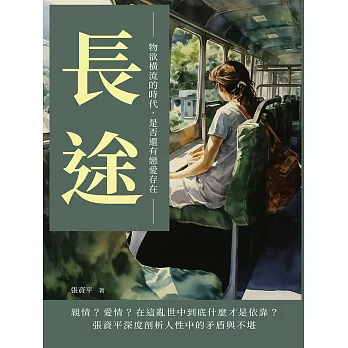 長途：物欲橫流的時代，是否還有戀愛存在 (電子書)