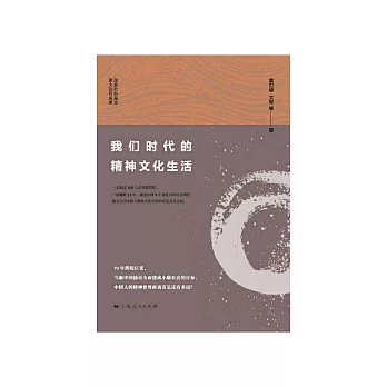 我們時代的精神文化生活 (電子書)