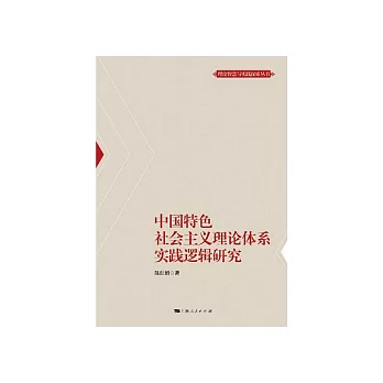 中國特色社會主義理論體系實踐邏輯研究 (電子書)