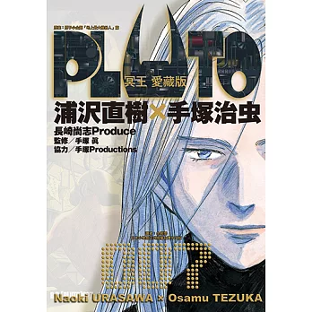 PLUTO冥王 愛藏版 (7) (電子書)