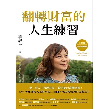 翻轉財富的人生練習：全方位理財實踐版 (電子書)