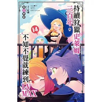 持續狩獵史萊姆三百年，不知不覺就練到LV MAX(14) (電子書)