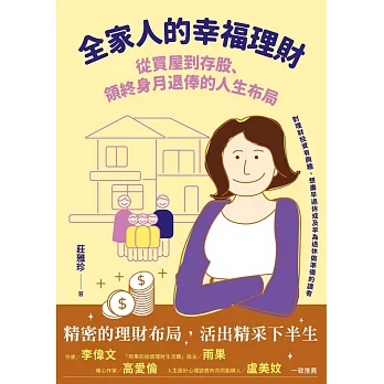 全家人的幸福理財――從買屋到存股、領終身月退俸的人生布局 (電子書)