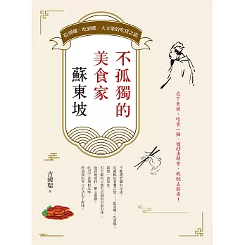 不孤獨的美食家蘇東坡：貶到哪、吃到哪，大文豪的吃貨之路 (電子書)