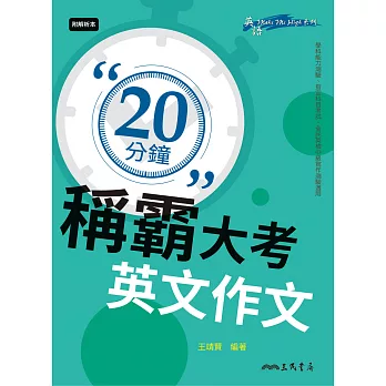 20分鐘稱霸大考英文作文 (電子書)