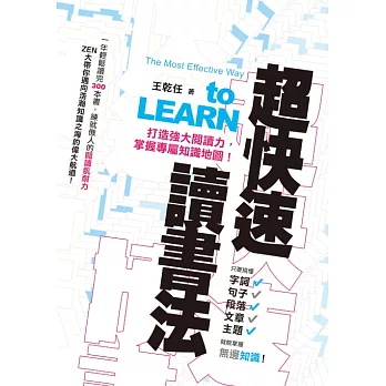 超快速讀書法：打造強大閱讀力，掌握專屬知識地圖！ (電子書)