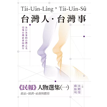 台灣人．台灣事——《民報》人物選集（一）：政治、經濟、社會與體育 (電子書)