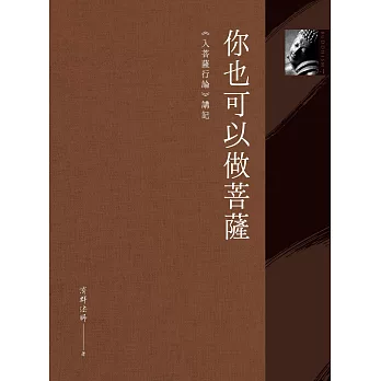 你也可以做菩薩：《入菩薩行論》講記 (電子書)