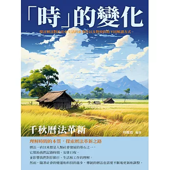 「時」的變化：千秋曆法革新 (電子書)