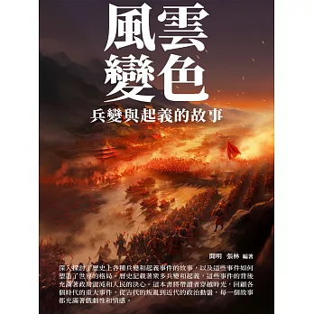 風雲變色：兵變與起義的故事 (電子書)