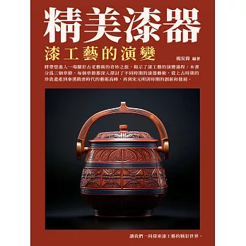 精美漆器：漆工藝的演變 (電子書)